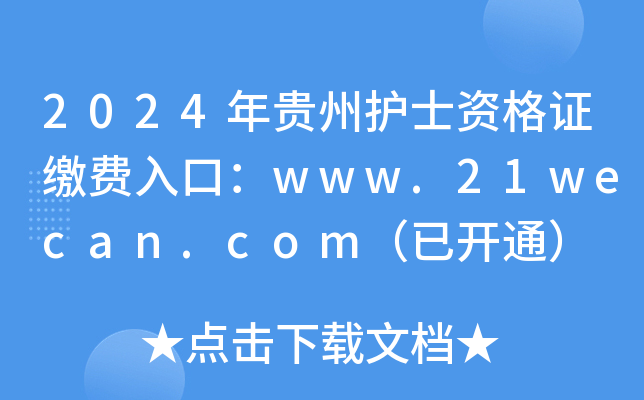 2024年贵州护士资格证缴费入口：www.21wecan.com（已开通）