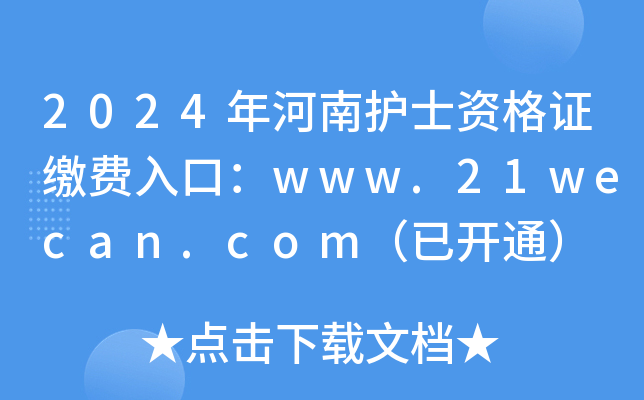 2024年河南护士资格证缴费入口：www.21wecan.com（已开通）
