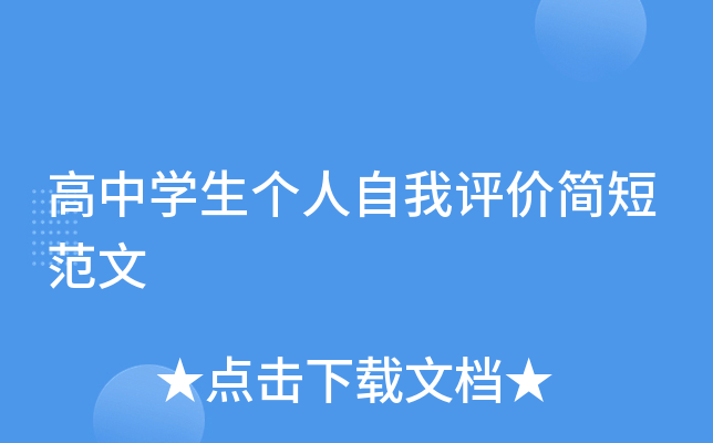 高中开云kaiyun(中国)生个人自我评价简短范文