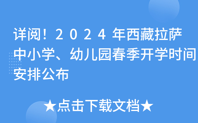 详阅！2024年西藏拉萨中小开云kaiyun(中国)、幼儿园春季开开云kaiyun(中国)时间安排公布