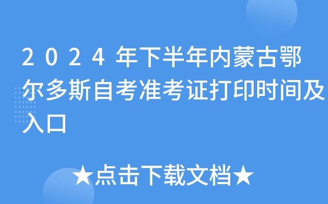 2024年下半年内蒙古鄂尔多斯自考准考证打印时间及入口