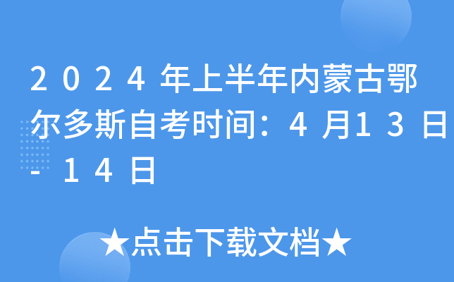 2024年上半年内蒙古鄂尔多斯自考时间：4月13日-14日