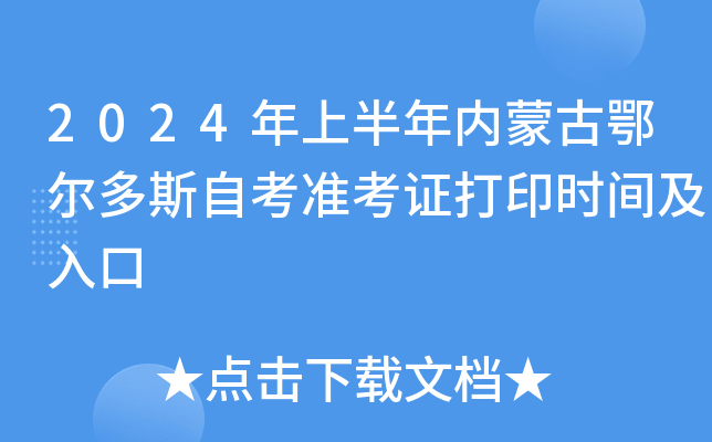 2024年上半年内蒙古鄂尔多斯自考准考证打印时间及入口