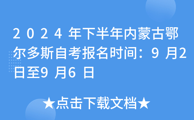 2024年下半年内蒙古鄂尔多斯自考报名时间：9月2日至9月6日