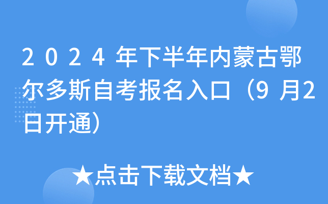 2024年下半年内蒙古鄂尔多斯自考报名入口（9月2日开通）