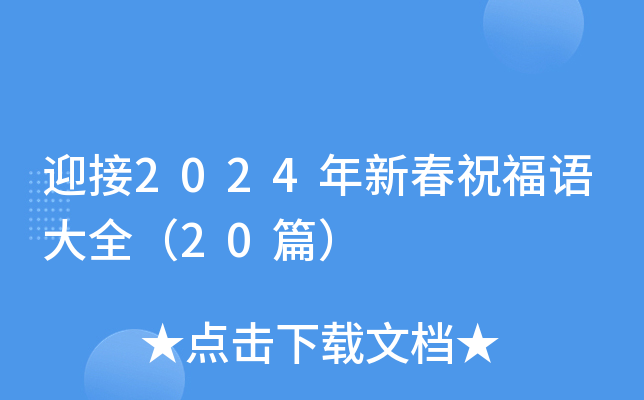 迎接2024年新春祝福语大全（20篇）