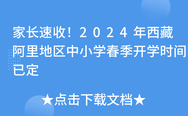 家长速收！2024年西藏阿里地区中小开云kaiyun(中国)春季开开云kaiyun(中国)时间已定