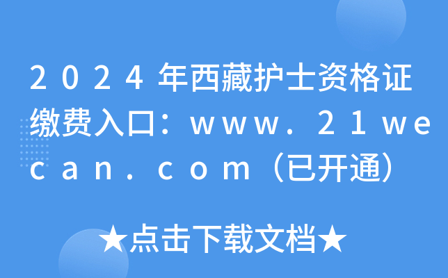 2024年西藏护士资格证缴费入口：www.21wecan.com（已开通）