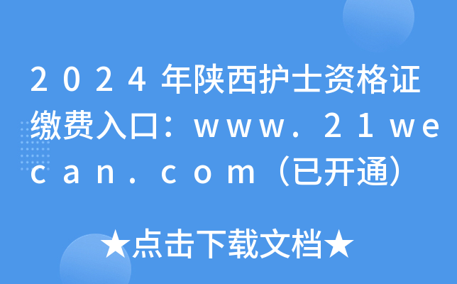 2024年陕西护士资格证缴费入口：www.21wecan.com（已开通）