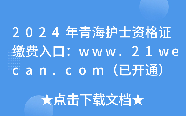 2024年青海护士资格证缴费入口：www.21wecan.com（已开通）