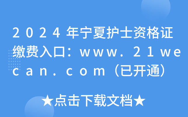 2024年宁夏护士资格证缴费入口：www.21wecan.com（已开通）