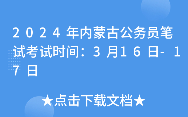 2024年内蒙古公务员笔试考试时间：3月16日-17日