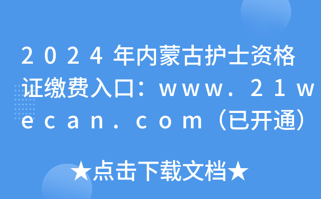 2024年内蒙古护士资格证缴费入口：www.21wecan.com（已开通）
