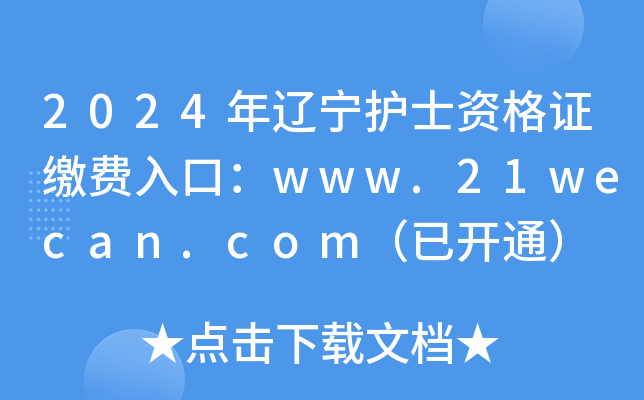 2024年辽宁护士资格证缴费入口：www.21wecan.com（已开通）