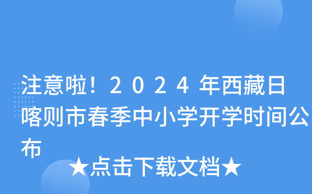注意啦！2024年西藏日喀则市春季中小开云kaiyun(中国)开开云kaiyun(中国)时间公布