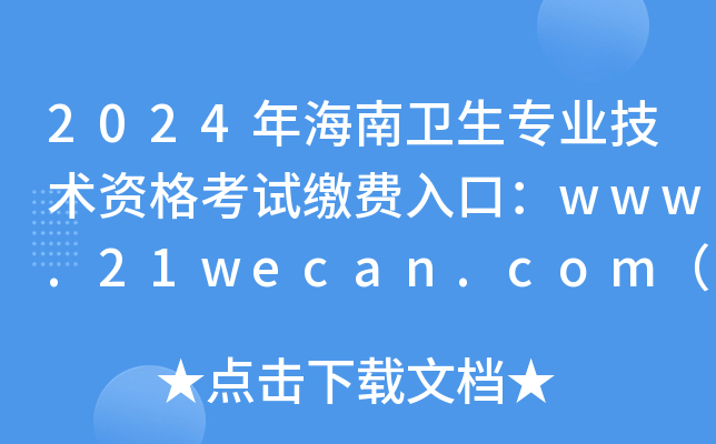 2024年海南卫生专业技术资格考试缴费入口：www.21wecan.com（已开通）