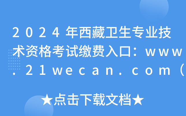 2024年西藏卫生专业技术资格考试缴费入口：www.21wecan.com（已开通）