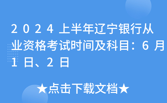 2024上半年辽宁银行从业资格考试时间及科目：6月1日、2日