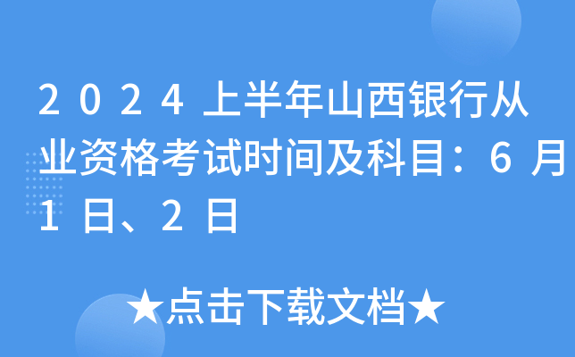 2024上半年山西银行从业资格考试时间及科目：6月1日、2日