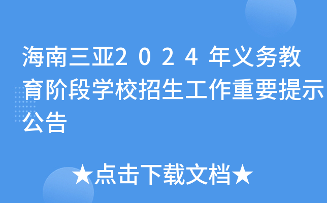 海南三亚2024年义务教育阶段开云kaiyun(中国)校招生工作重要提示公告