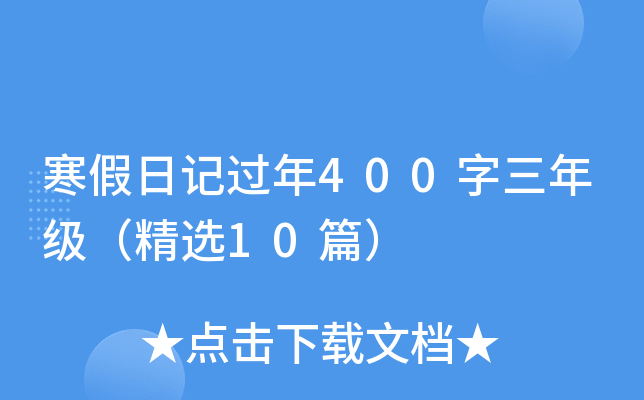 寒假日记过年400字三年级（精选10篇）