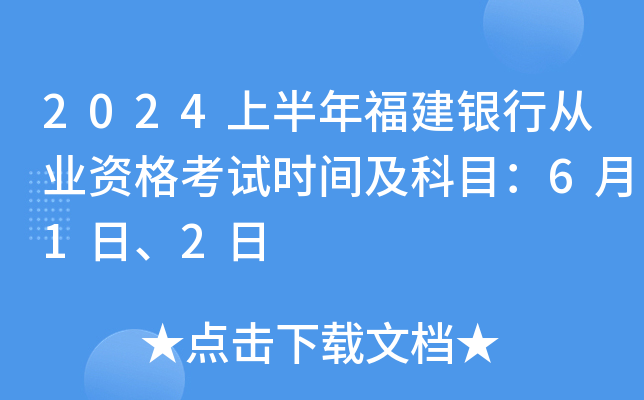 2024上半年福建银行从业资格考试时间及科目：6月1日、2日