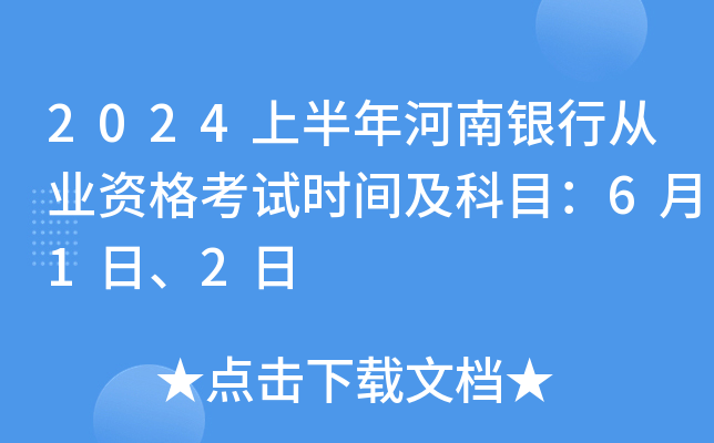 2024上半年河南银行从业资格考试时间及科目：6月1日、2日