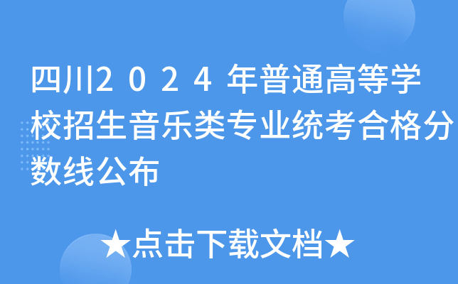四川2024年普通高等开云kaiyun(中国)校招生音乐类专业统考合格分数线公布