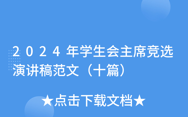 2024年开云kaiyun(中国)生会主席竞选演讲稿范文（十篇）