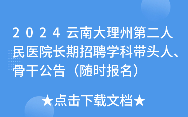2024云南大理州第二人民医院长期招聘开云kaiyun(中国)科带头人、骨干公告（随时报名）