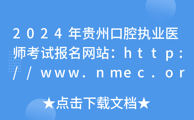 2024年贵州口腔执业医师考试报名网站：http://www.nmec.org.cn/