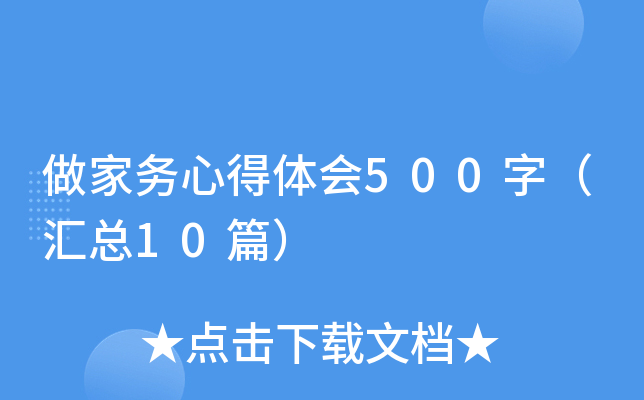 做家务心得体会500字（汇总10篇）