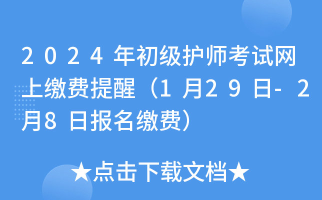 2024年初级护师考试网上缴费提醒（1月29日-2月8日报名缴费）