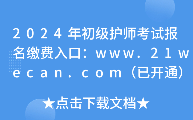 2024年初级护师考试报名缴费入口：www.21wecan.com（已开通）
