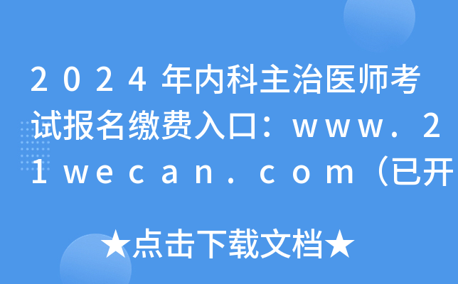 2024年内科主治医师考试报名缴费入口：www.21wecan.com（已开通）