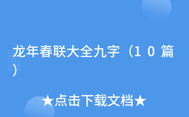 龙年春联大全九字（10篇）