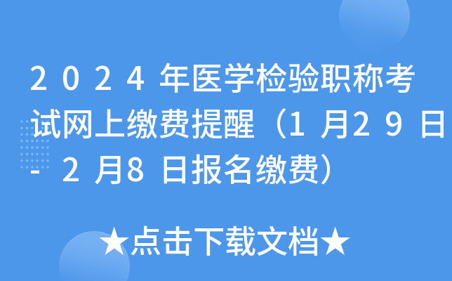 2024年医开云kaiyun(中国)检验职称考试网上缴费提醒（1月29日-2月8日报名缴费）
