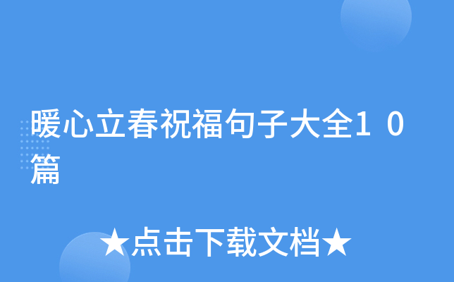 暖心立春祝福句子大全10篇