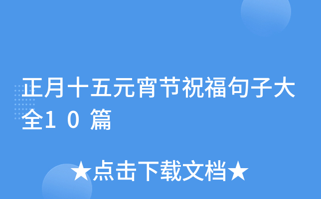 正月十五元宵节祝福句子大全10篇