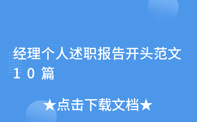 经理个人述职报告开头范文10篇