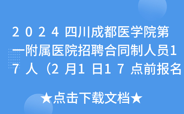 2024四川成都医学院第一附属医院招聘合同制人员17人（2月1日17点前报名）