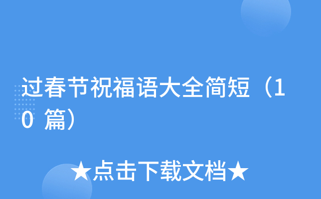 过春节祝福语大全简短（10篇）