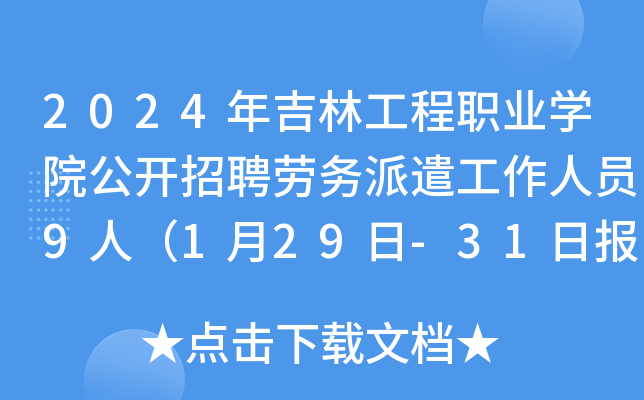2024年吉林工程职业开云kaiyun(中国)院公开招聘劳务派遣工作人员9人（1月29日-31日报名）
