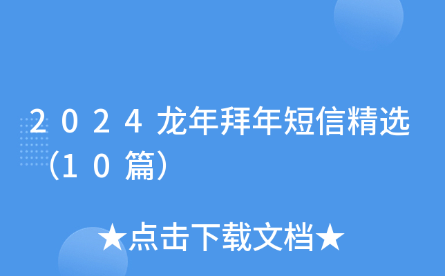 2024龙年拜年短信精选（10篇）
