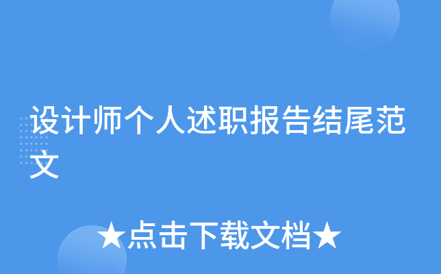 设计师个人述职报告结尾范文