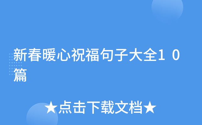 新春暖心祝福句子大全10篇