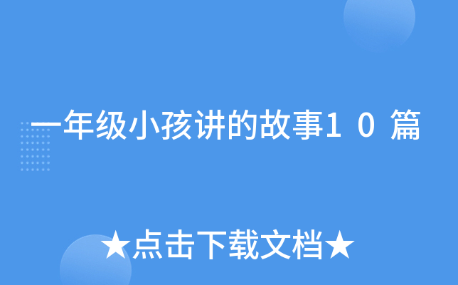 һ�꼶С�����Ĺ���10ƪ