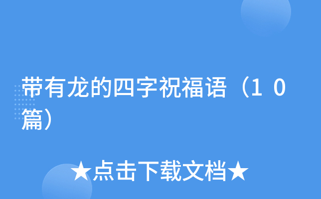 带有龙的四字祝福语（10篇）