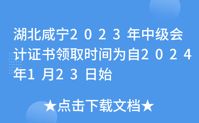 湖北咸宁2023年中级会计证书领取时间为自2024年1月23日始