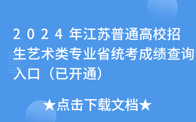 2024年江苏普通高校招生艺术类专业省统考成绩查询入口（已开通）